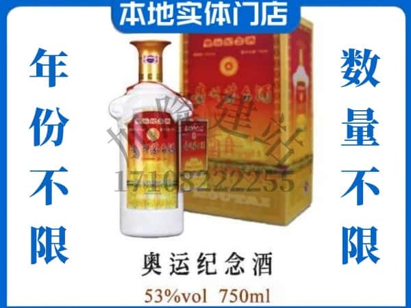 ​常德上门回收奥运纪念茅台酒空瓶