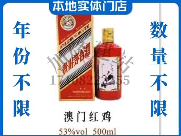 ​常德上门回收澳门红鸡茅台酒空瓶